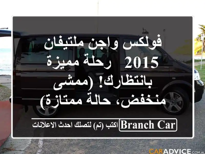 فولكس واجن ملتيفان 2015 - رحلة مميزة بانتظارك!...