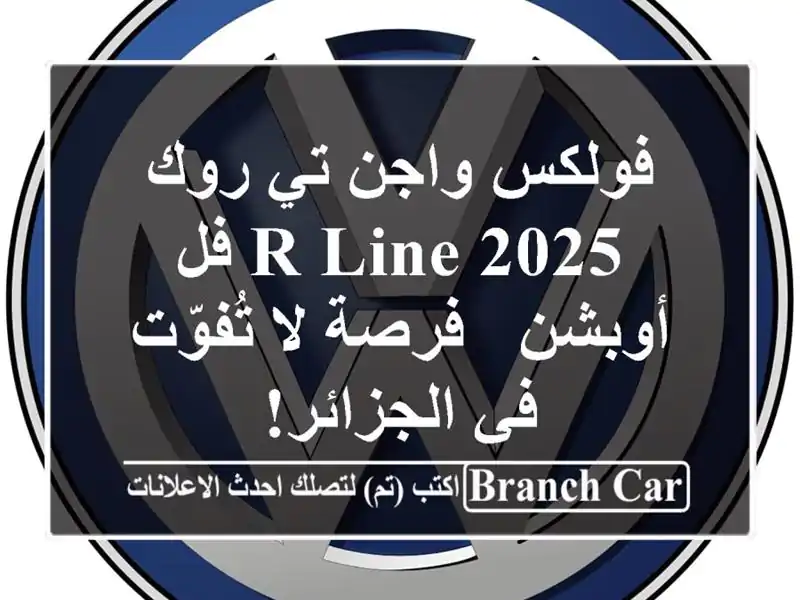 فولكس واجن تي روك 2025 R-Line فل أوبشن - فرصة لا تُفوّت...