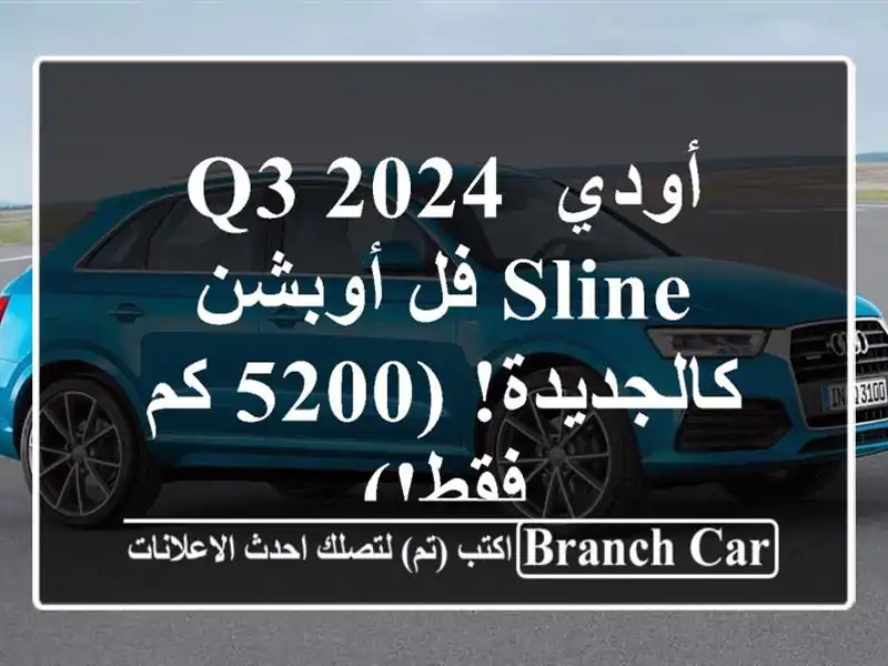 أودي Q3 2024 Sline فل أوبشن - كالجديدة! (5200 كم فقط!)