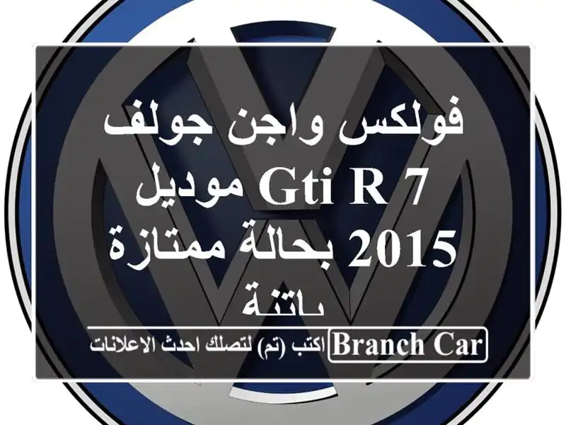 فولكس واجن جولف 7 GTI R موديل 2015 بحالة ممتازة - باتنة