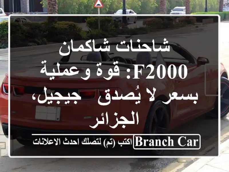 شاحنات شاكمان F2000: قوة وعملية بسعر لا يُصدق -...