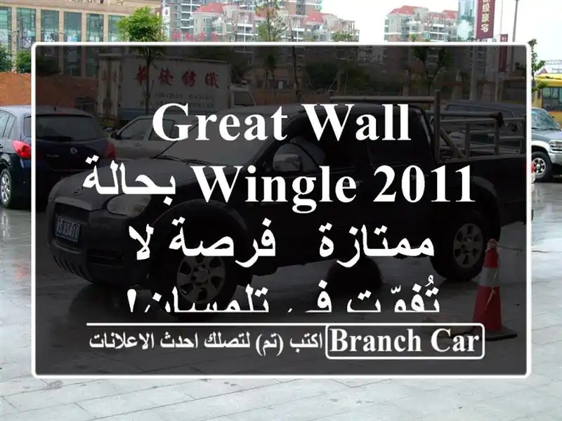 Great Wall Wingle 2011 بحالة ممتازة - فرصة لا تُفوّت في تلمسان!