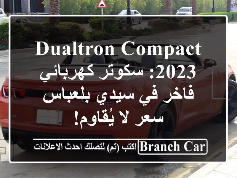 Dualtron Compact 2023: سكوتر كهربائي فاخر في سيدي بلعباس - سعر...