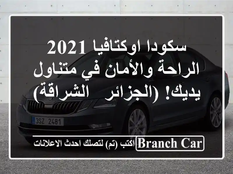 سكودا اوكتافيا 2021 -  الراحة والأمان في متناول...