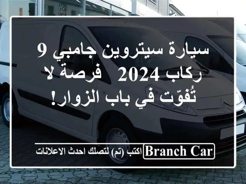 سيارة سيتروين جامبي 9 ركاب 2024 -  فرصة لا تُفوّت في...