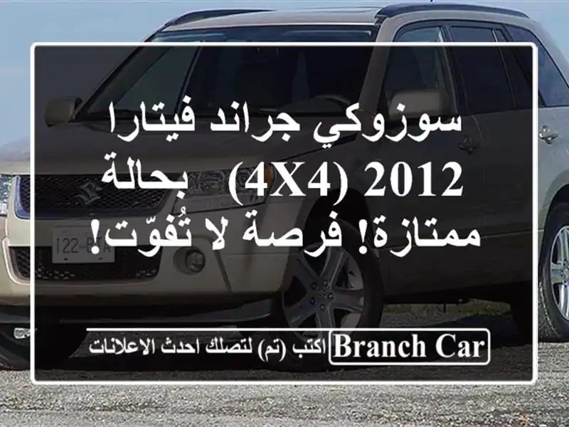 سوزوكي جراند فيتارا 2012 (4x4) - بحالة ممتازة! فرصة...