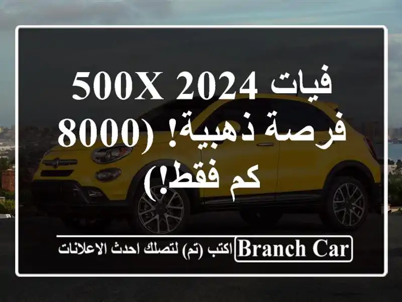 فيات 500X 2024 -  فرصة ذهبية!  (8000 كم فقط!)