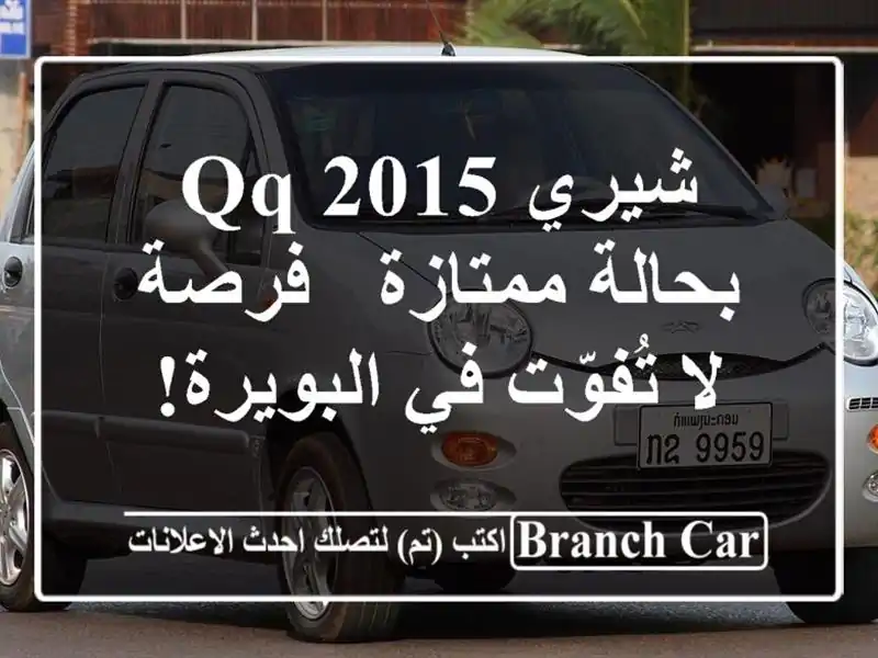 شيري QQ 2015 بحالة ممتازة - فرصة لا تُفوّت في البويرة!