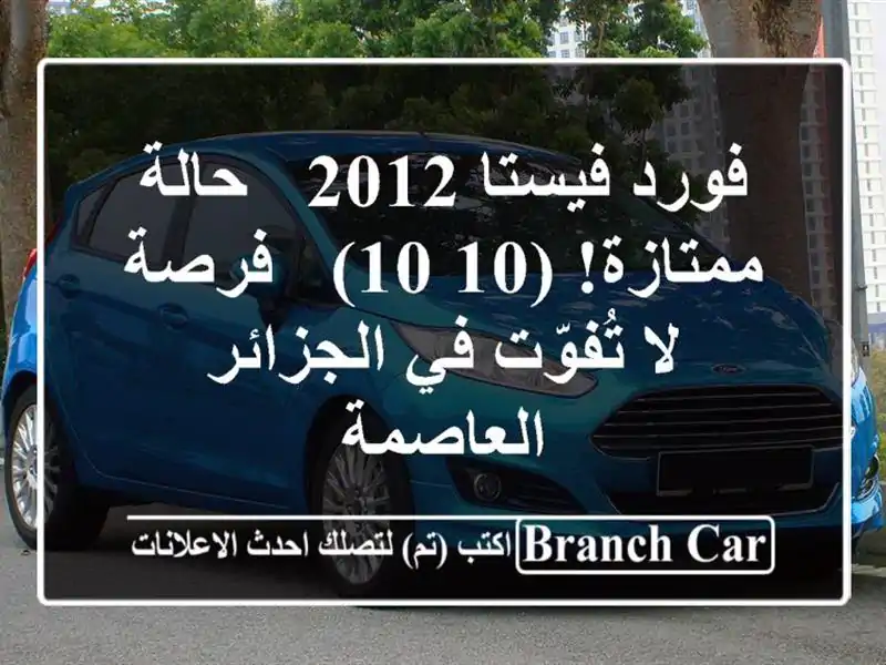 فورد فيستا 2012 - حالة ممتازة! (10/10) - فرصة لا تُفوّت...