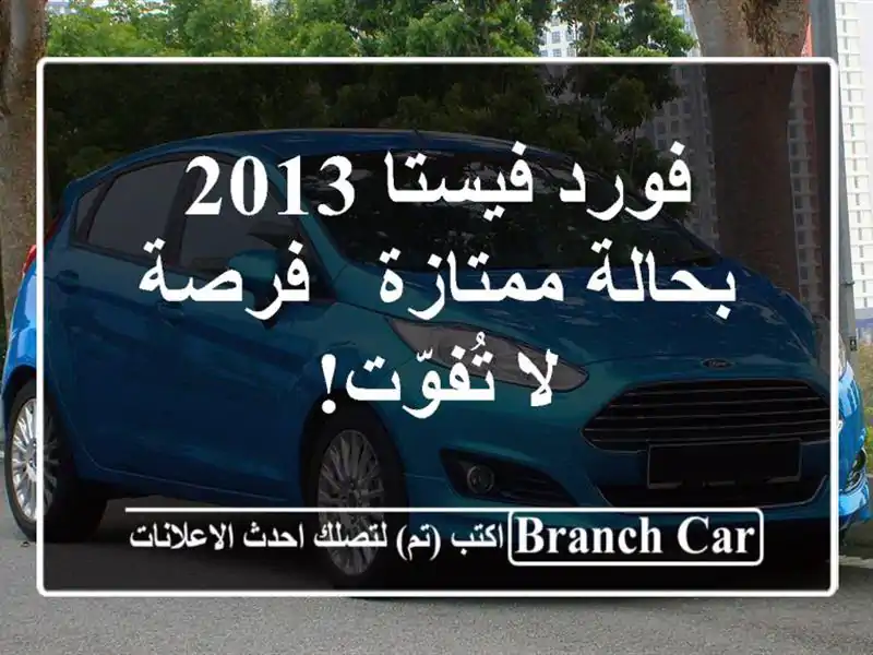 فورد فيستا 2013 بحالة ممتازة - فرصة لا تُفوّت!