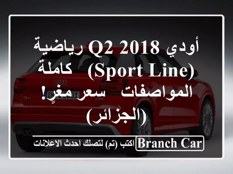 أودي Q2 2018 رياضية (Sport Line) - كاملة المواصفات - سعر مغرٍ!...