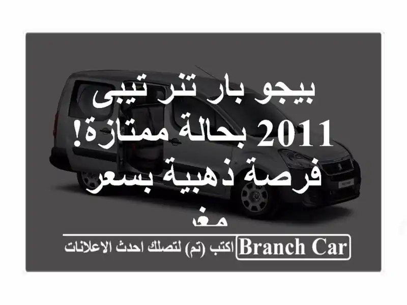 بيجو بار تنر تيبى 2011 بحالة ممتازة! فرصة ذهبية بسعر مغرٍ