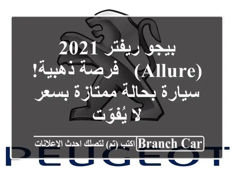 بيجو ريفتر 2021 (allure) -  فرصة ذهبية! سيارة بحالة...