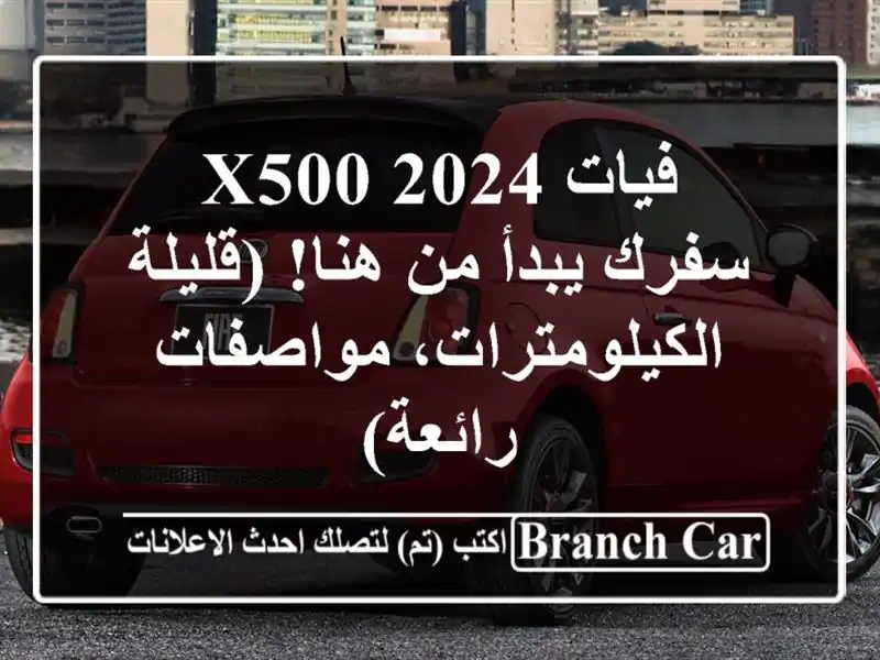 فيات X500 2024 -  سفرك يبدأ من هنا! (قليلة...