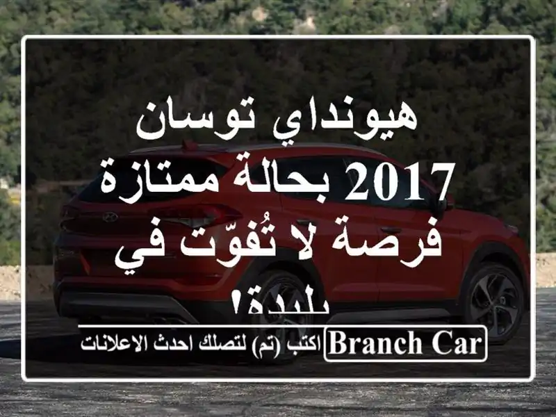 هيونداي توسان 2017 بحالة ممتازة - فرصة لا تُفوّت في بليدة!