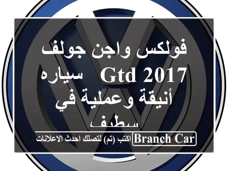 فولكس واجن جولف GTD 2017 - سياره أنيقة وعملية في سطيف