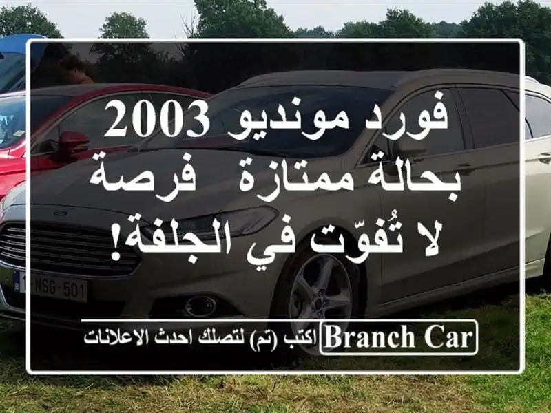 فورد مونديو 2003 بحالة ممتازة - فرصة لا تُفوّت في الجلفة!