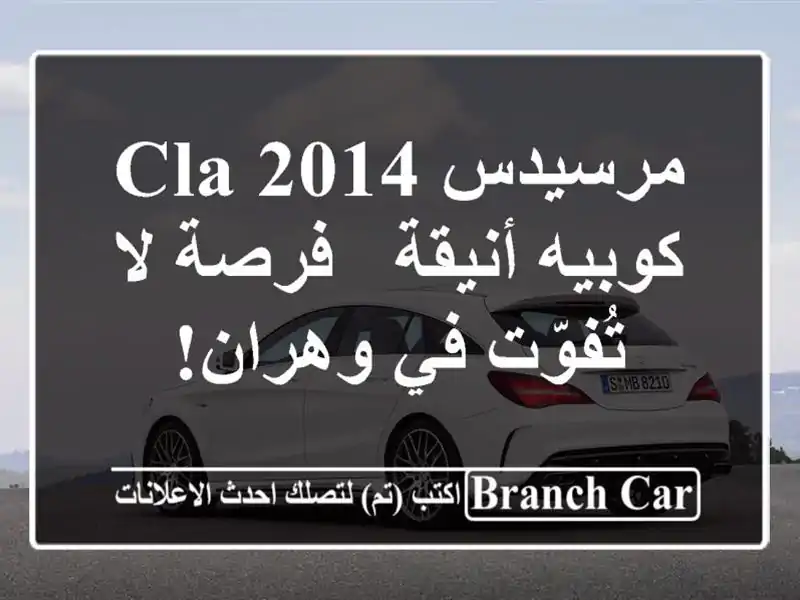 مرسيدس CLA 2014 كوبيه أنيقة - فرصة لا تُفوّت في وهران!