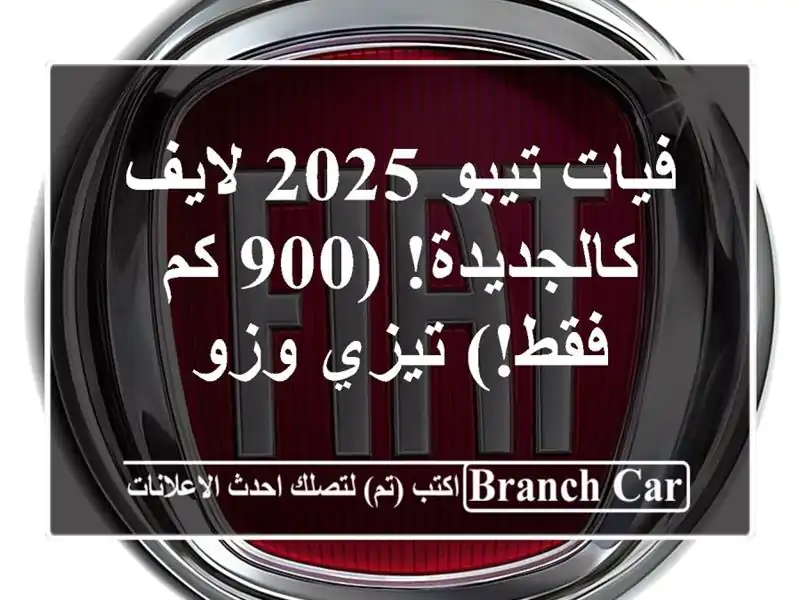 فيات تيبو 2025 لايف - كالجديدة! (900 كم فقط!) تيزي وزو