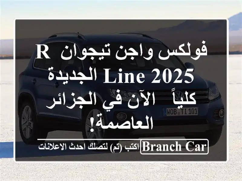 فولكس واجن تيجوان R-Line 2025 الجديدة كلياً -  الآن...