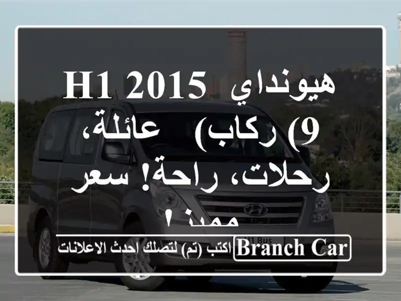 هيونداي H1 2015 (9 ركاب) - عائلة، رحلات، راحة!  سعر مميز!