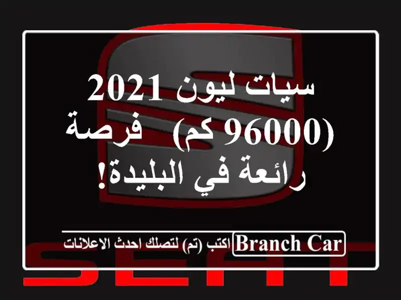 سيات ليون 2021 (96000 كم) - فرصة رائعة في البليدة!