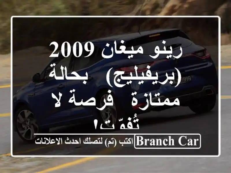 رينو ميغان 2009 (بريفيليج) - بحالة ممتازة - فرصة لا تُفوّت!