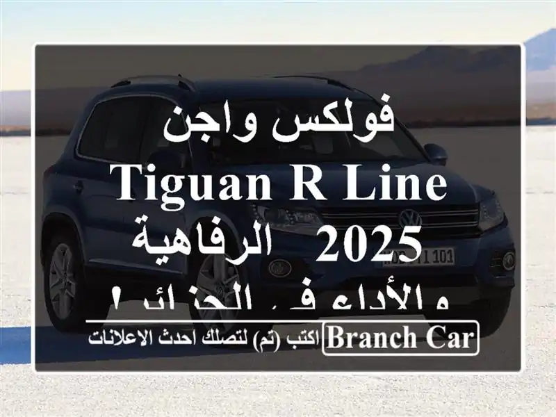 فولكس واجن Tiguan R-Line 2025 -  الرفاهية والأداء في الجزائر!