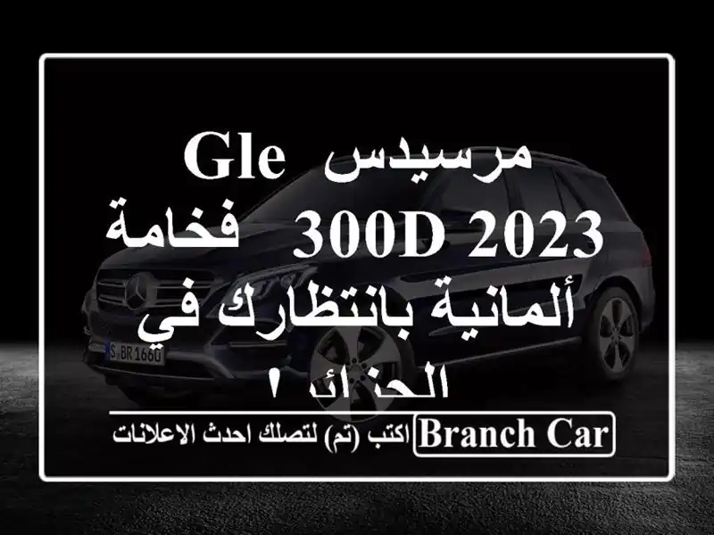 مرسيدس GLE 300d 2023 - فخامة ألمانية بانتظارك في الجزائر!