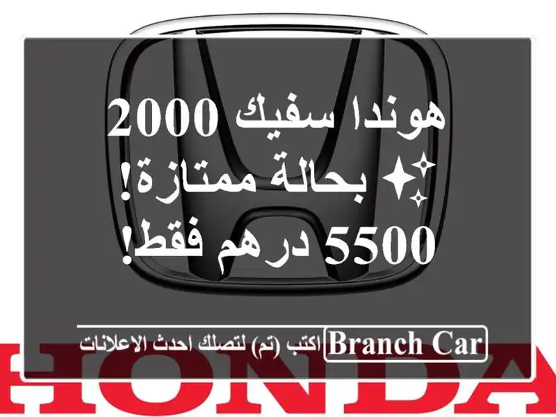 هوندا سفيك 2000 ✨ بحالة ممتازة! 5500 درهم فقط!