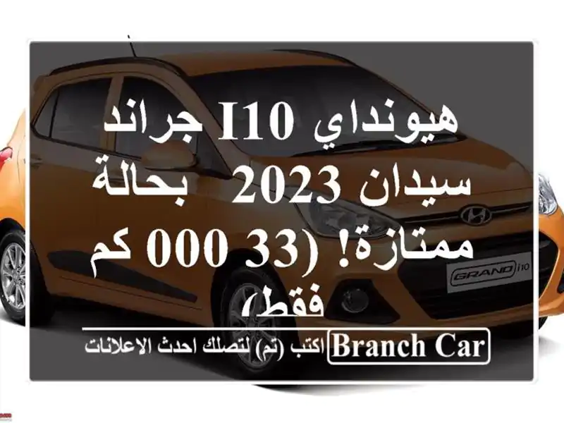 هيونداي i10 جراند سيدان 2023 - بحالة ممتازة! (33,000 كم فقط)