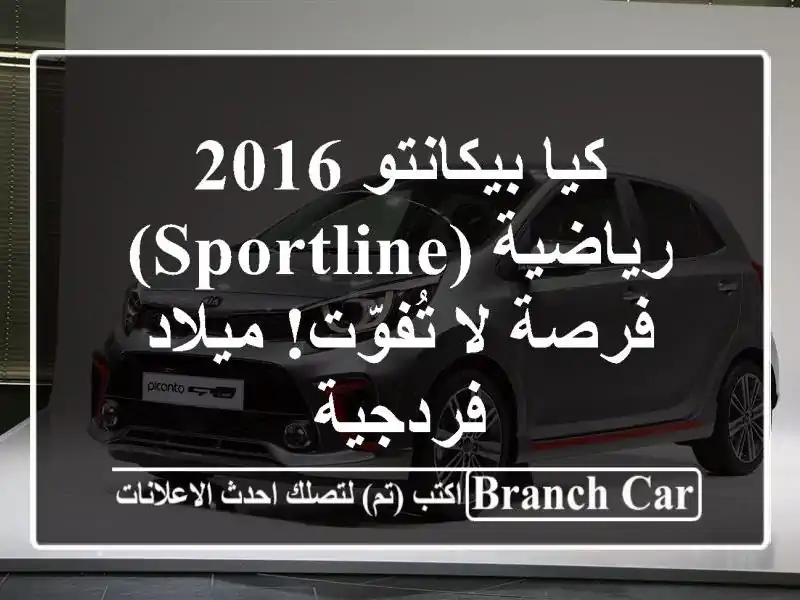 كيا بيكانتو 2016 رياضية (Sportline) - فرصة لا تُفوّت!  ميلاد...