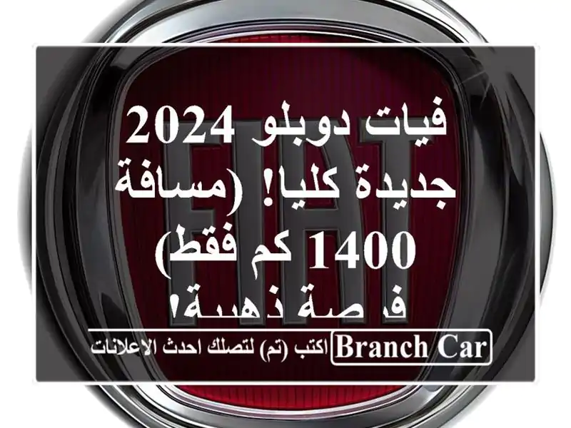 فيات دوبلو 2024 جديدة كليا! (مسافة 1400 كم فقط) - فرصة ذهبية!