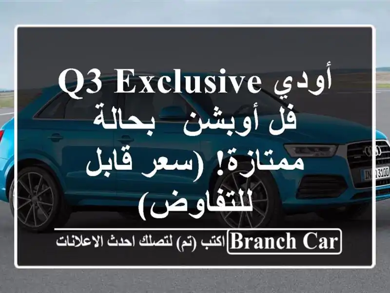 أودي Q3 Exclusive فل أوبشن - بحالة ممتازة! (سعر قابل للتفاوض)