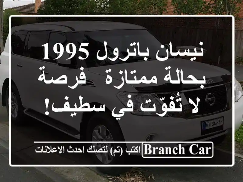 نيسان باترول 1995 بحالة ممتازة - فرصة لا تُفوّت في سطيف!