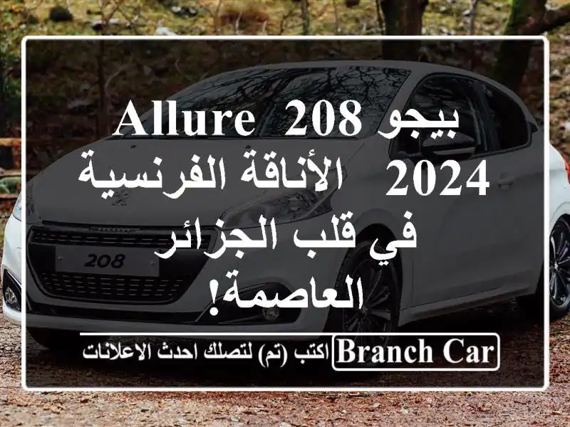 بيجو 208 Allure 2024 - الأناقة الفرنسية في قلب...