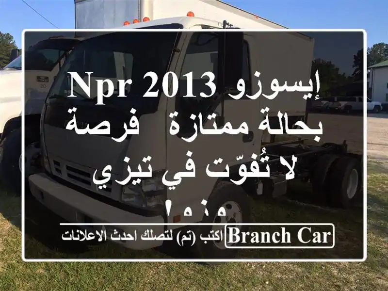 إيسوزو NPR 2013 بحالة ممتازة - فرصة لا تُفوّت في تيزي وزو!