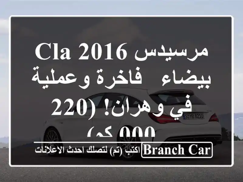 مرسيدس CLA 2016 بيضاء - فاخرة وعملية في وهران! (220,000 كم)