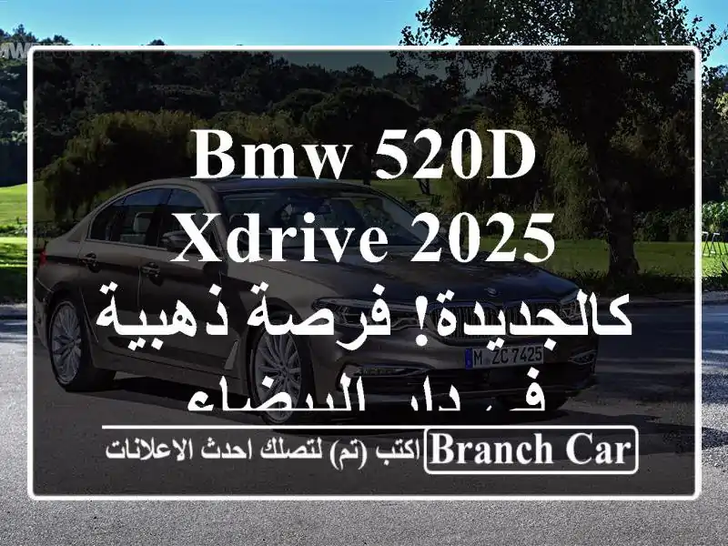 BMW 520d xDrive 2025 - كالجديدة!  فرصة ذهبية في دار البيضاء