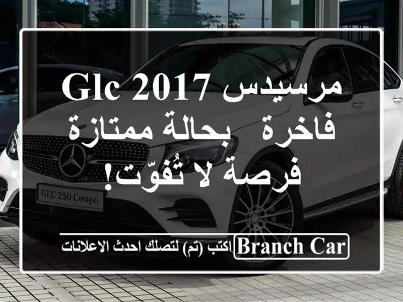 مرسيدس GLC 2017 فاخرة - بحالة ممتازة - فرصة لا تُفوّت!