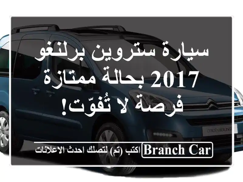 سيارة ستروين برلنغو 2017 بحالة ممتازة - فرصة لا تُفوّت!