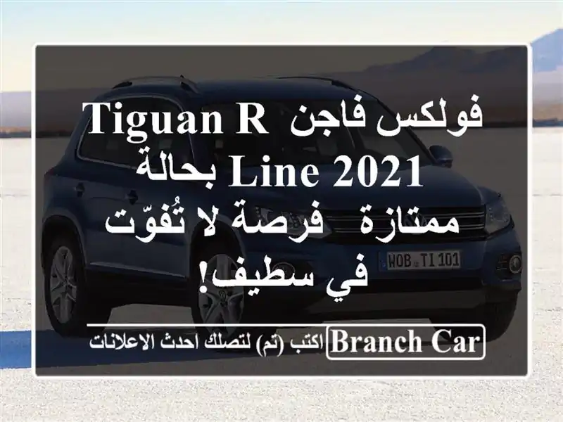 فولكس فاجن Tiguan R-Line 2021 بحالة ممتازة - فرصة لا تُفوّت...