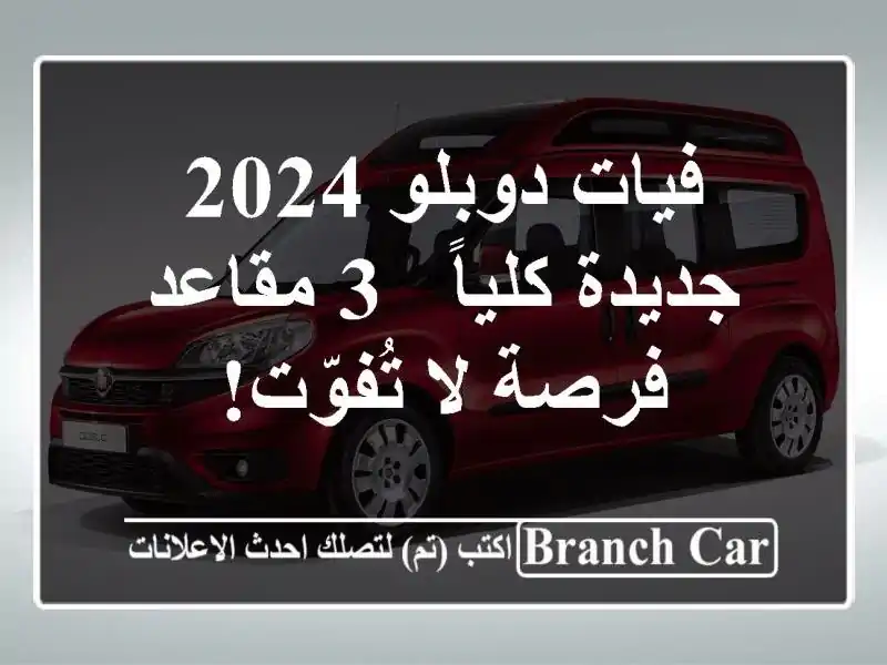 فيات دوبلو 2024 جديدة كلياً - 3 مقاعد - فرصة لا تُفوّت!