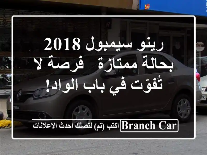 رينو سيمبول 2018 بحالة ممتازة - فرصة لا تُفوّت في...