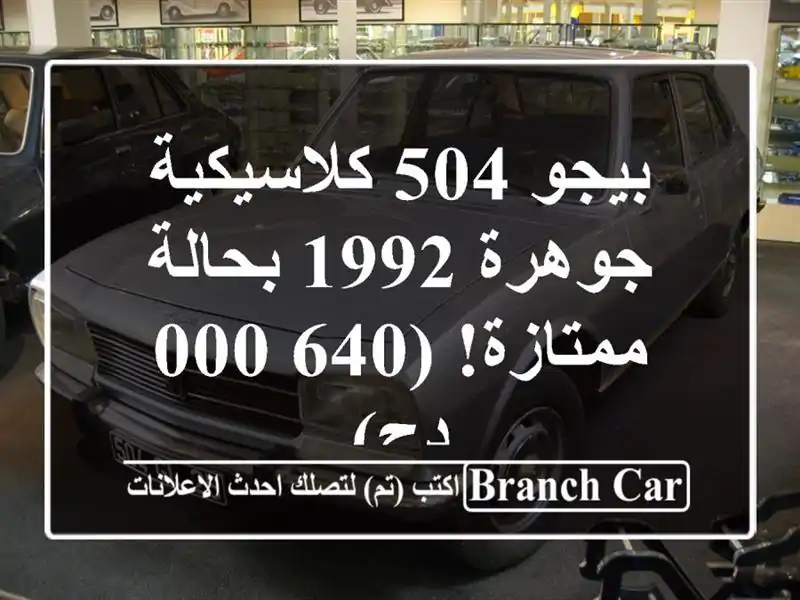 بيجو 504 كلاسيكية - جوهرة 1992 بحالة ممتازة! (640,000 دج)