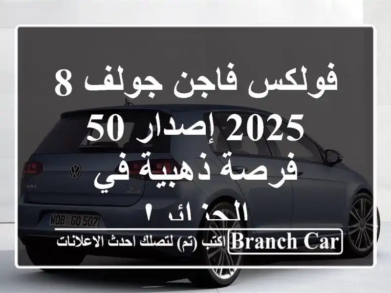 فولكس فاجن جولف 8 2025 إصدار 50 - فرصة ذهبية في الجزائر!