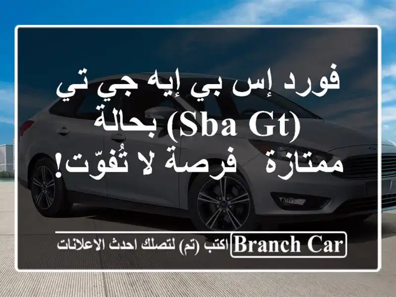 فورد إس بي إيه جي تي (SBA GT) بحالة ممتازة - فرصة لا تُفوّت!