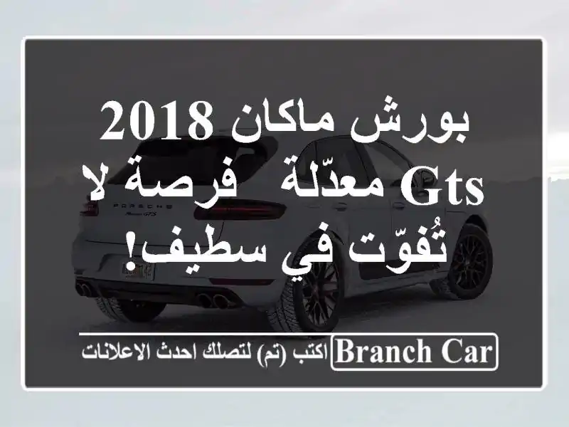 بورش ماكان 2018 GTS معدّلة - فرصة لا تُفوّت في سطيف!