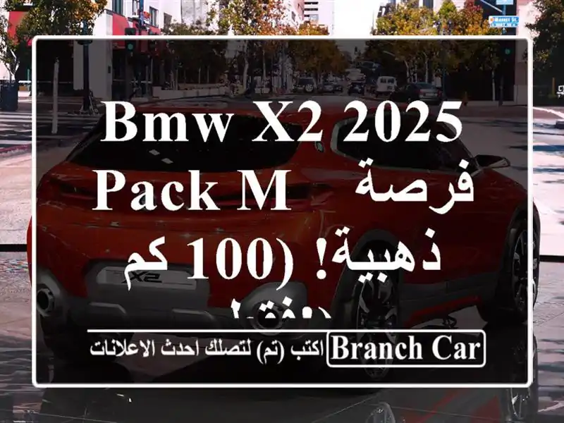 BMW X2 2025 Pack M -  فرصة ذهبية!  (100 كم فقط!)