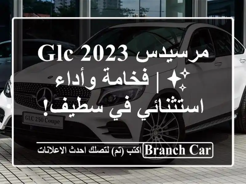 مرسيدس GLC 2023 ✨  | فخامة وأداء استثنائي في سطيف!